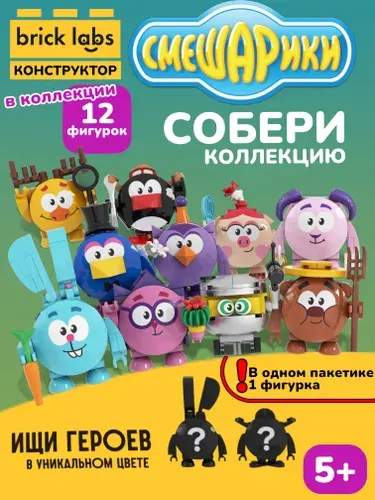 Brick labs Конструктор Смешарики в пакетике - сюрприз, AB-1511