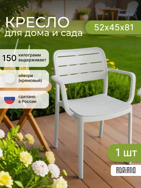 ADRIANOPLAST Стул пластиковый садовый с подлокотниками айвори