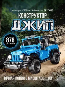 Конструктор TaiGaoLe Wrangler OffRoad Adventure (T2002) Blue