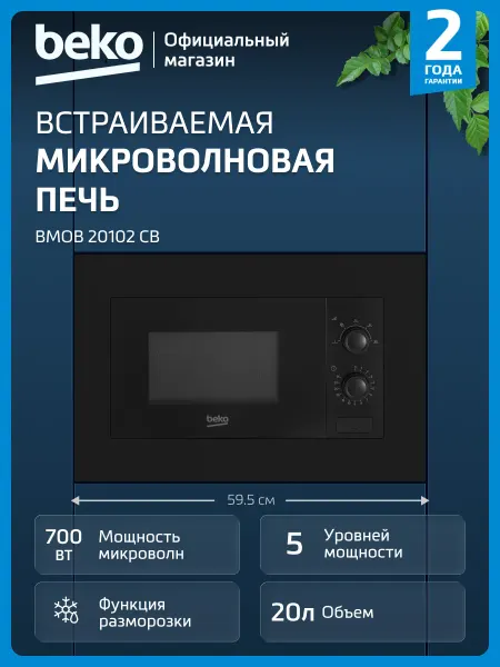 Beko Встраиваемая микроволновая печь BMOB 20102 CB, черная