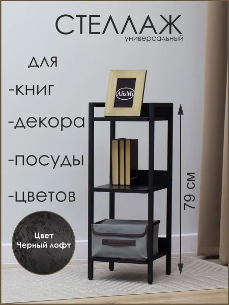AlisMi Стеллаж в стиле лофт СТ3Х30Ч