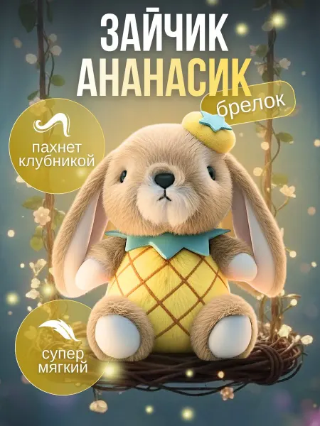 Home Alone - Детские игрушки Игрушка мягкая Зайка ананасик брелок