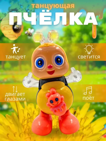 Home Alone - Детские игрушки Пчелка танцующая развивающая игрушка для малышей