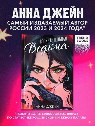 Восхитительная ведьма Анна Джейн