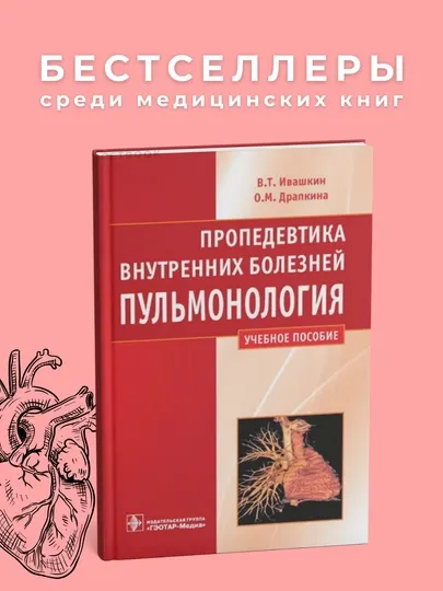 Пропедевтика внутренних болезней Пульмонология Автор: В.Т.Ивашкин 2011.Медицина