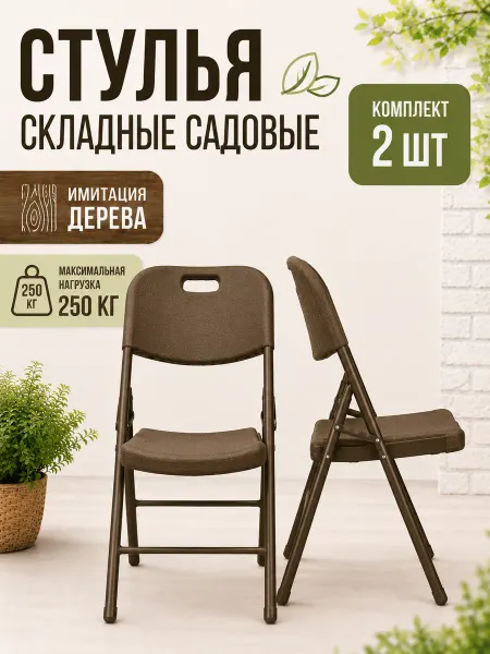 Angioletto Стулья садовые пластиковые складные 2 шт, туристические