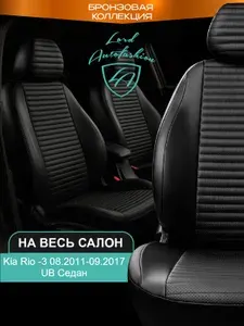 Чехлы на сиденья Киа Рио - 3 ЮБ Лорд Авто 5 мест с 2011 - 2017 Седан /Kia Rio - 3 UB , на весь салон ( спинка заднего сидения 60/40 раздельная ), экокожа черные Стандат Лайн