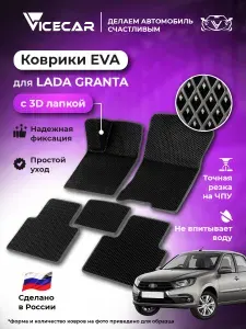 Автомобильные коврики ЭВА для Lada Granta 2011 - 2024 в салон 3Д лапка без разреза (Лада Гранта ВАЗ) / материал EVA (ЕВА) / автоковрики / 3D лапа / Vicecar