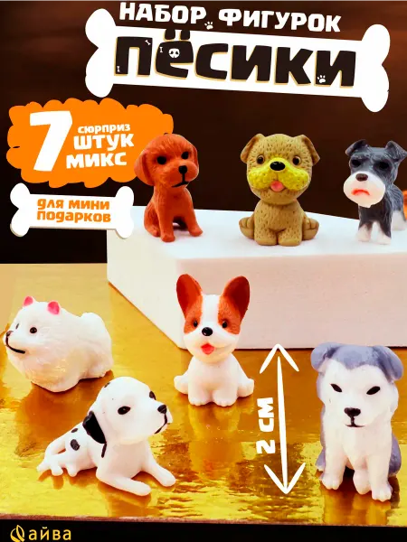AYVA TOYS Собачка мини игрушки 7 шт
