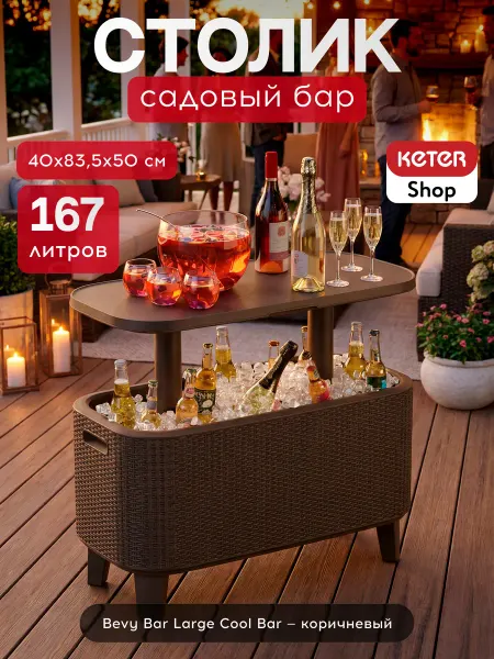 Keter Стол-холодильник Bevy Bar
