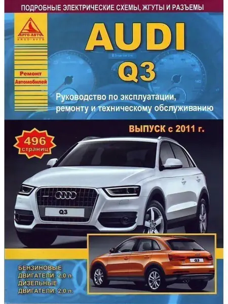 Атласы автомобилей Audi Q3 c 2011. Книга, руководство по ремонту и эксплуатации