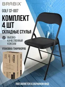 BRABIX Стулья складные Golf CF-007 4 шт черный каркас кожзам черный