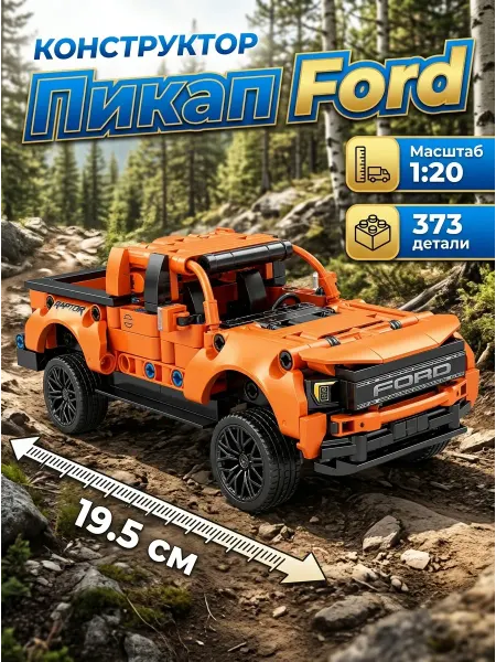 Brick Большой конструктор джип Ford Raptor внедорожник
