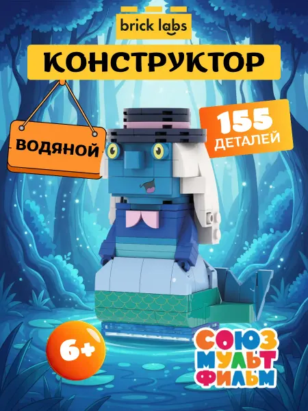 Brick labs Конструктор "Водяной"
