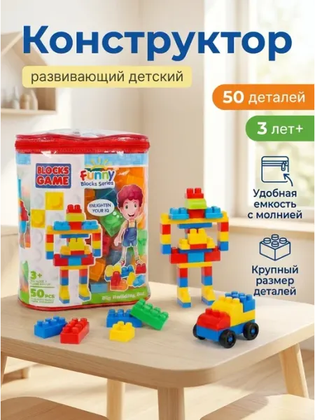 Constructa Конструктор для мальчика крупные блоки 50шт роботы авто