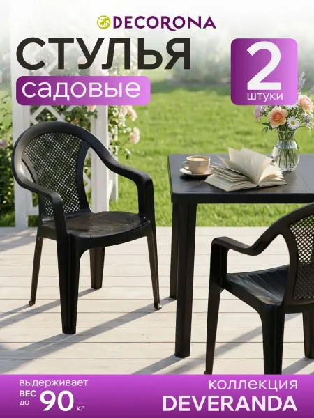 Decorona Садовый стул со спинкой пластиковое кресло 2шт