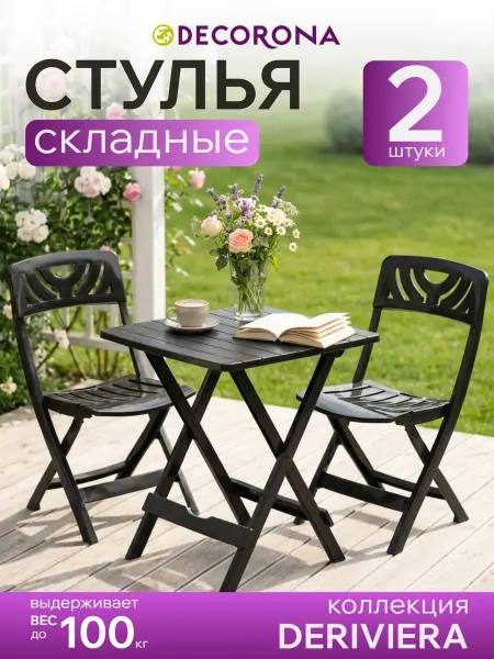 Decorona Стулья садовые складные пластиковые 2шт