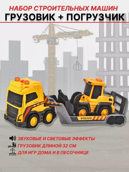 Dickie Toys Грузовик и экскаватор набор машинок Volvo