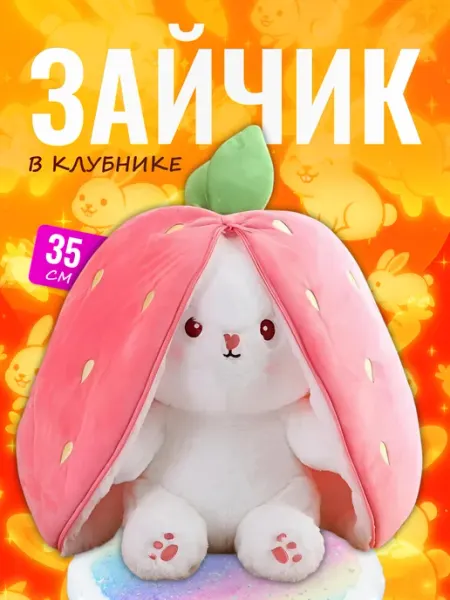 Discovery Style Мягкая игрушка Зайчик в клубнике — перевертыш