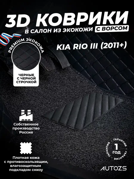 Autozs Коврики в салон автомобиля Киа Рио 3, 2011-2017 с ворсом