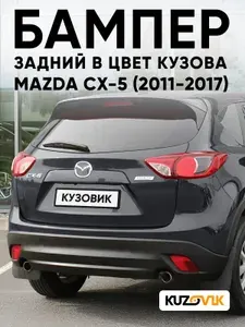 Бампер задний в цвет кузова для Мазда СХ-5 Mazda CX-5 (2011-2017) 42A - METEOR GREY - Серый, без отверстий под парктроники