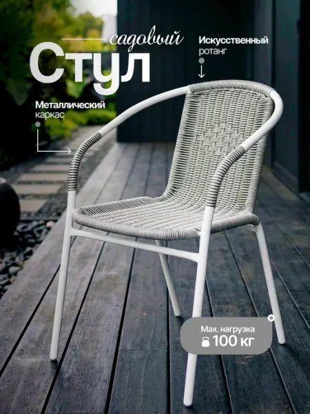 EcoCountry Стул садовый искусственный ротанг для дома и дачи