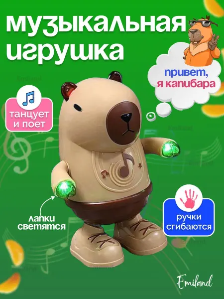 Emiland Танцующая капибара развивающая музыкальная игрушка