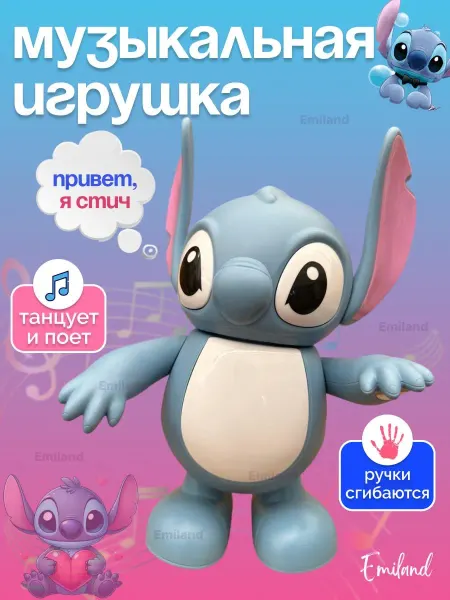 Emiland Танцующий стич развивающая музыкальная игрушка