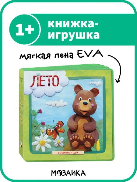 МОЗАИКА kids Лето (Времена года), книга на пене EVA