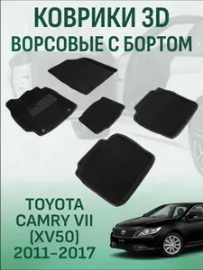 Ворсовые коврики с бортиком Toyota Camry 7 XV50 2011-2018 коврики в салон 3D тойота камри 7