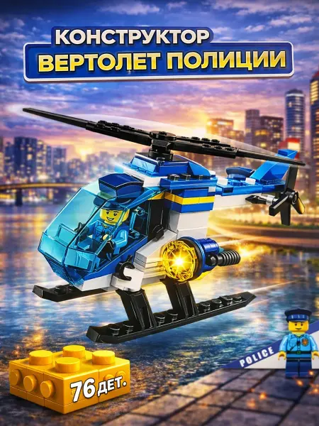 Funny Games Конструктор Вертолет Полиции