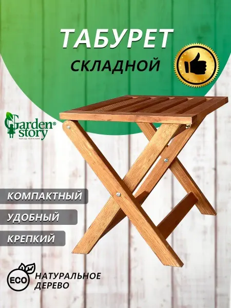 Garden story Стул садовый для балкона складной