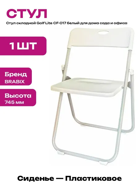 Стул складной Golf Lite пластиковый белый нагрузка до 110 кг