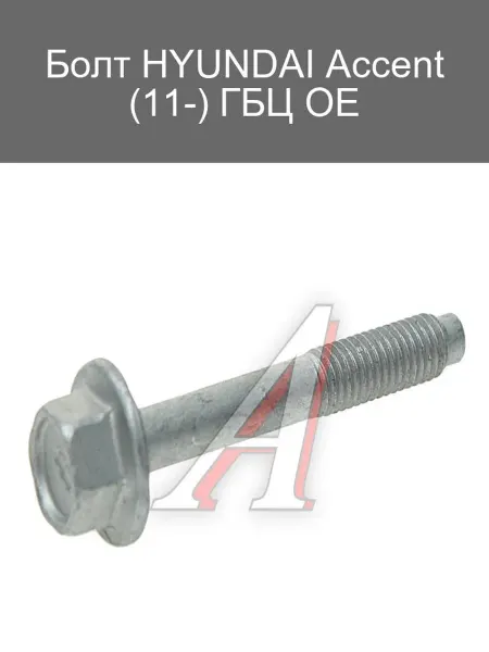 Hyundai/Kia Болт ГБЦ HYUNDAI Accent 2011-2023 OE