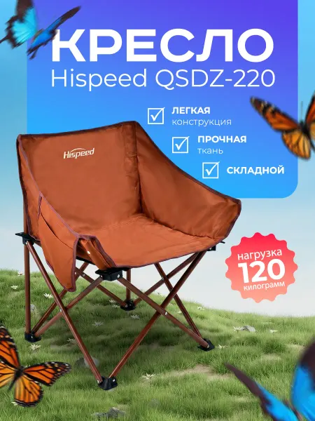 Кресло складное Hispeed садовый отдых балкон походное лето