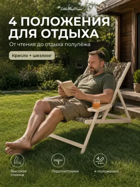 Little Wood Home Кресло шезлонг для отдыха складное