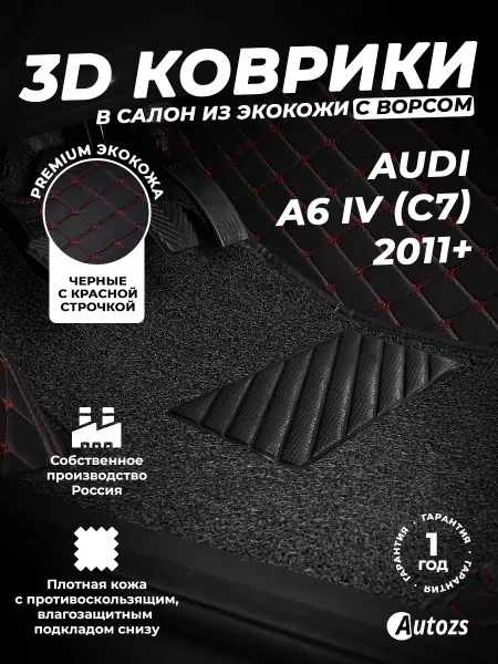 Autozs Коврики в салон автомобиля Ауди А6 С7 2011+ с ворсом