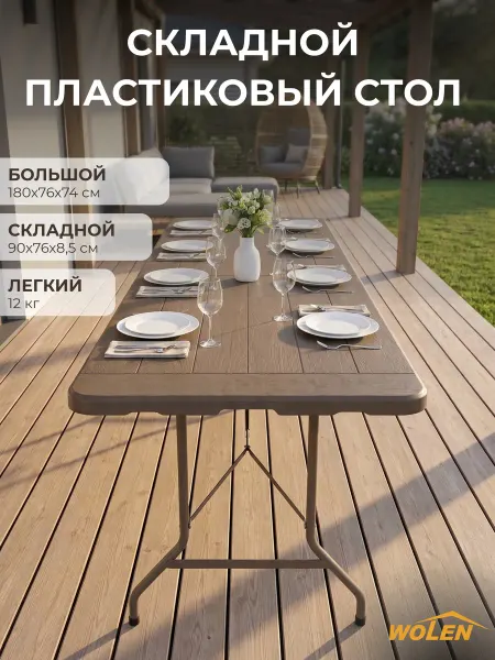 WOLEN home Стол складной пластиковый садовый