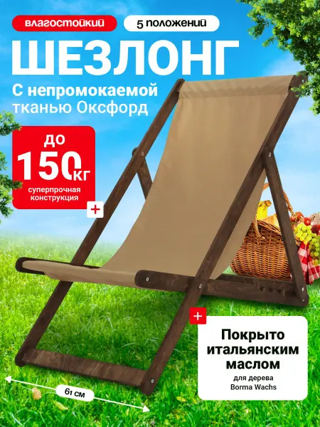 Yoshi Home Кресло шезлонг Влагостойкий складной уличный деревянный