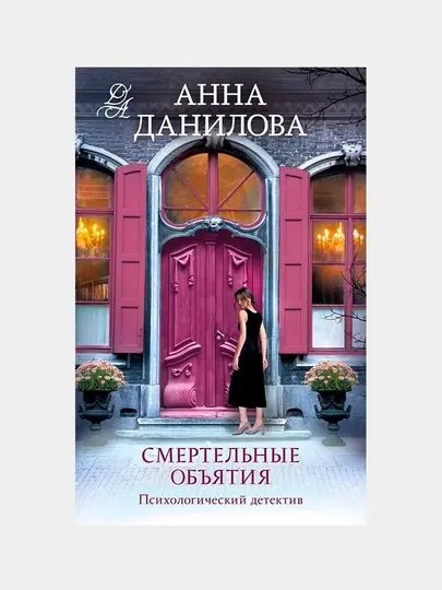 Смертельные объятия, Данилова Анна