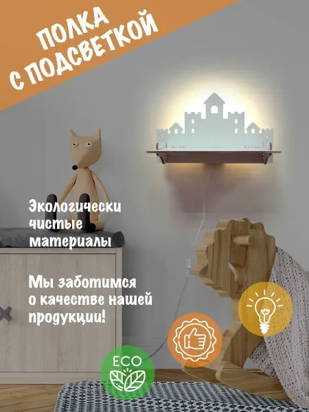 HotWood Светильник полка на стену в детскую замок