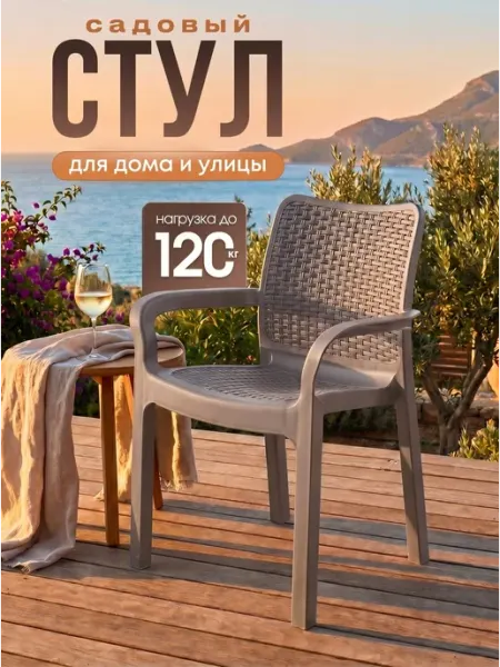 InGreen Садовый стул со спинкой пластиковый