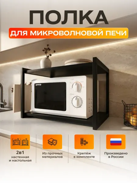Interia Кухонная полка для микроволновой печи настенная