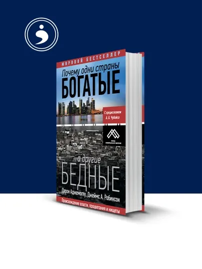 Книга "Почему одни страны богатые, а другие бедные", Дарон Аджемоглу, 2012 год
