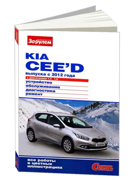 За Рулем Книга, ремонт Киа Сиид с 2012 с цветными фотографиями