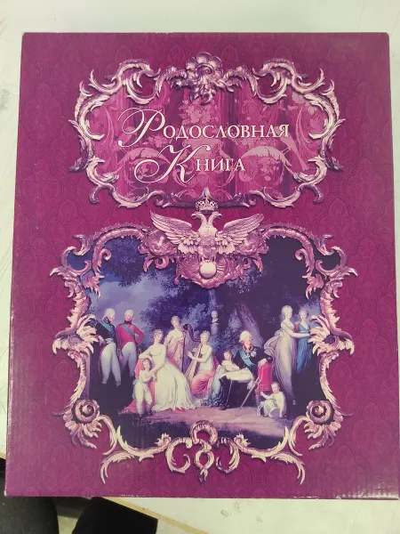 ПУШКИН БУКИНИСТ Подарочная Родословная книга, 2012г (в коробке, с диском)