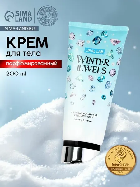 Крем для тела новогодний парфюмированный Winter Jewels, 200 мл, URAL LAB