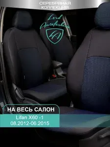 Чехлы на сиденья Лифан Икс60 Лорд Авто 5 мест с 2012 - 2015 Кросовер / Lifan Х60, на весь салон ( спинка заднего сидения 60/40 раздельная ), ткань жаккард черные Дублин