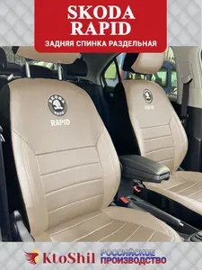 Автомобильные чехлы на сиденья Skoda Rapid с 2012 по 2020 г.в. Цвет - Бежевый (полностью)