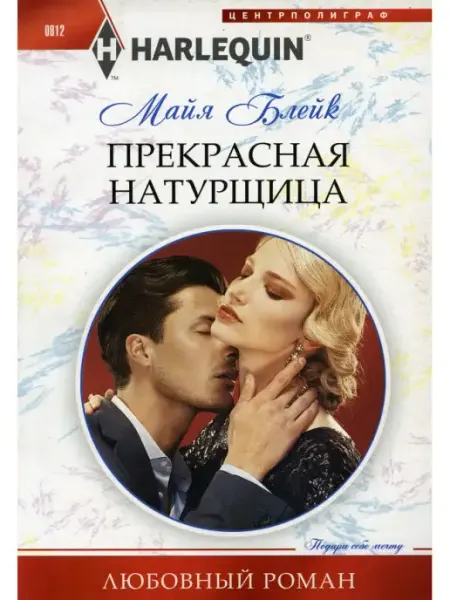 Центрполиграф Прекрасная натурщица роман
